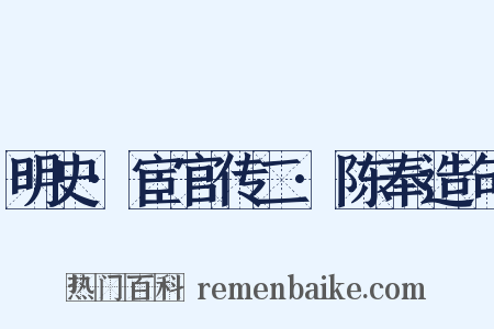 明史·宦官传二·陈奉造句是什么意思的图片